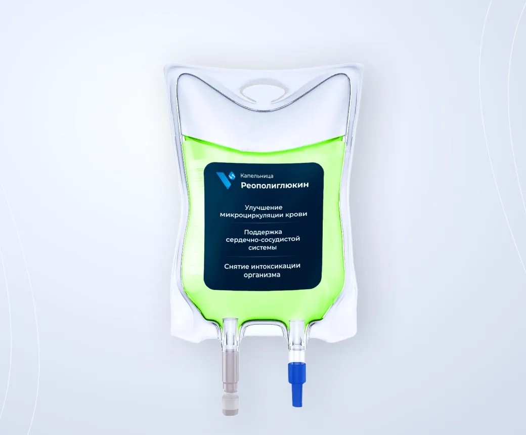 Капельница Реополиглюкин